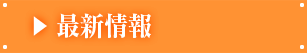 最新情報